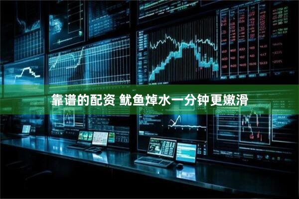 靠谱的配资 鱿鱼焯水一分钟更嫩滑