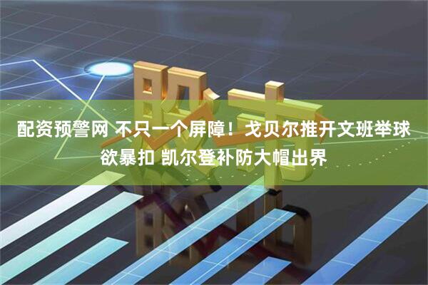 配资预警网 不只一个屏障！戈贝尔推开文班举球欲暴扣 凯尔登补防大帽出界