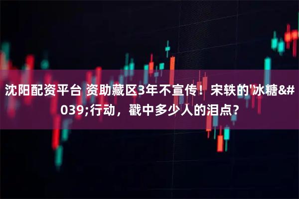 沈阳配资平台 资助藏区3年不宣传！宋轶的'冰糖'行动，戳中多少人的泪点？