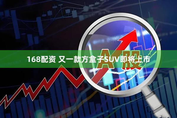 168配资 又一款方盒子SUV即将上市