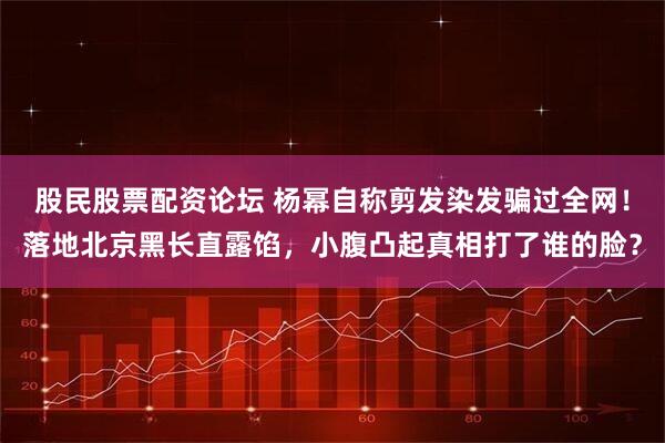 股民股票配资论坛 杨幂自称剪发染发骗过全网！落地北京黑长直露馅，小腹凸起真相打了谁的脸？